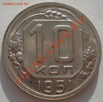 10 копеек 1951 состояние! до 22:00 29.12.11 по МСК. - DSC08605.JPG