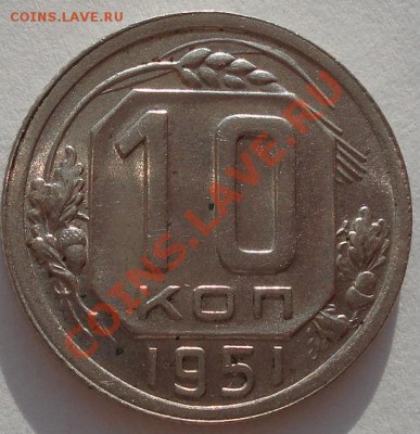 10 копеек 1951 состояние! до 22:00 29.12.11 по МСК. - DSC08596.JPG