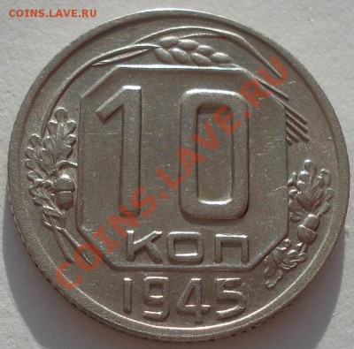10 копеек 1945 состояние! до 22:00 29.12.11 по МСК. - DSC08541.JPG