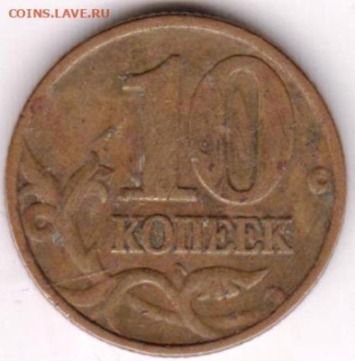 10 копеек 1999 г. м до 28.09.23 г. в 23.00 - 038