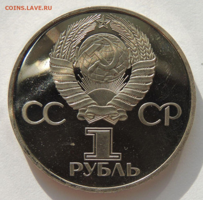 1 рубль 1981 "20-летие полета Гагарина в космос" PROOF - DSCN1002.JPG