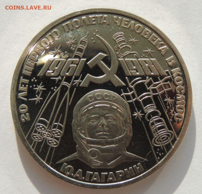 1 рубль 1981 "20-летие полета Гагарина в космос" PROOF - DSCN0999.JPG