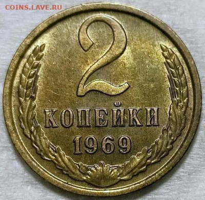 2 копейки 1969 без обращения в красивой патине с блеском - 2.69 реверс
