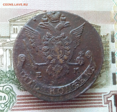 5 копеек 1776 ем. До 27.09.23 в 22.00 - 20230922_144038