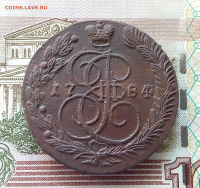 5 копеек 1784 ем. До 27.09.23 в 22.00 - 20230922_145516