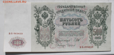 500р 1912 aUNC номера подряд - IMG_9254
