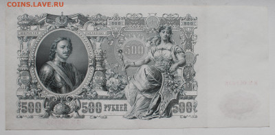 500р 1912 aUNC номера подряд - IMG_9253