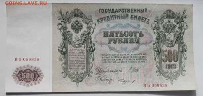 500р 1912 aUNC номера подряд - IMG_9252