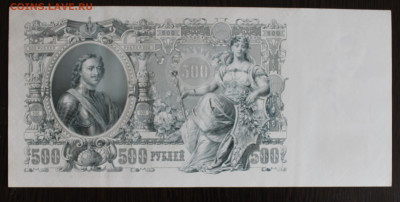 500р 1912 aUNC номера подряд - IMG_9247