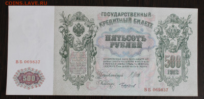 500р 1912 aUNC номера подряд - IMG_9246