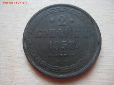 монеты 2 коп. 1858 г - IMG_3379[1].JPG