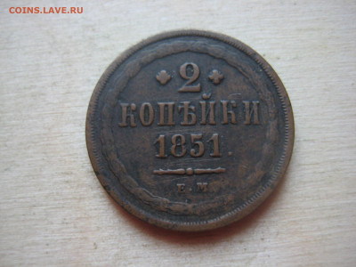 2 коп 1851 - IMG_3381[1].JPG