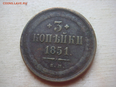 3 копейки 1851г - IMG_3387[1].JPG