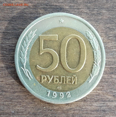 50 рублей 1992 ЛМД --Смещение вставки-- - IMG_20230922_162015~2