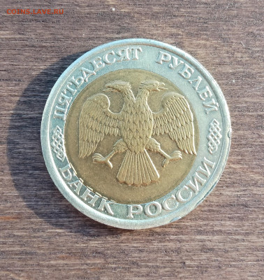 50 рублей 1992 ЛМД --Смещение вставки-- - IMG_20230922_162036~2