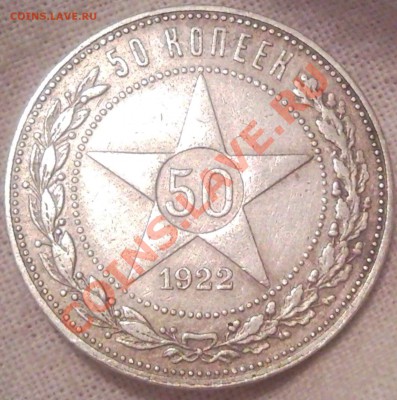 50коп 1922г до 30.12.11. 21.00 москвы   НОВОГОДНИЙ СТАРТ - 50 коп 1922_1