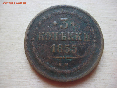 3 копейки 1853,1855 - IMG_3383[1].JPG