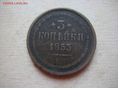3 копейки 1853,1855 - IMG_3385[1].JPG