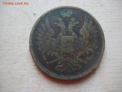 3 копейки 1853,1855 - IMG_3386[1].JPG