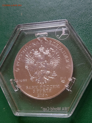 3 рубля 2018 г. ЧМ по футболу до 28.09.23 в 22.00 МСК - 1693299802142