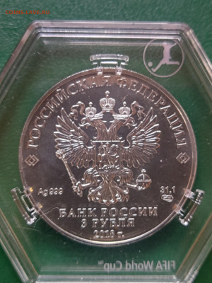 3 рубля 2018 г. ЧМ по футболу до 28.09.23 в 22.00 МСК - 1693299802163