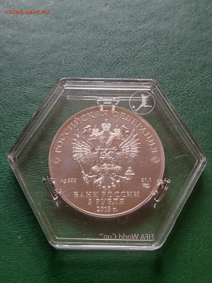 3 рубля 2018 г. ЧМ по футболу до 28.09.23 в 22.00 МСК - 1693299802190