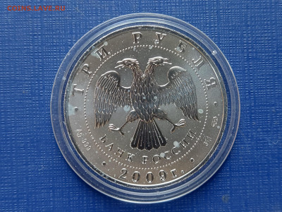 3 рубля 2009 г. Георгий Победоносец до 28.09.23 в 22.00 МСК - 1693299803021