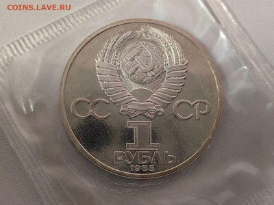 1 рубль 1985 40лет Победы (стародел), пруф запайка, до 29.09 - С Звезда-2