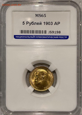 5 рублей 1903 в слабе  MS65 ННР до 25.09.2023 22:00 мск - 59AB7BA8-AB02-4A5E-ABF1-ECE5367660E2 (1)