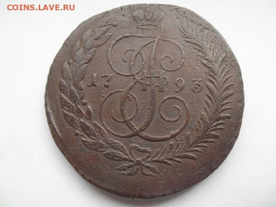 5 копеек 1793 года(Павловский перечекан) до 27.09 - 5 пп 93 1