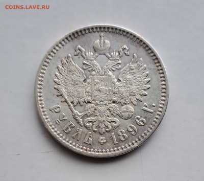 1 рубль 1896 (А Г) до 28.09.2023г. - 2