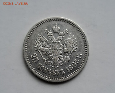 25 копеек 1895г. до 27.09.2023г. - 2