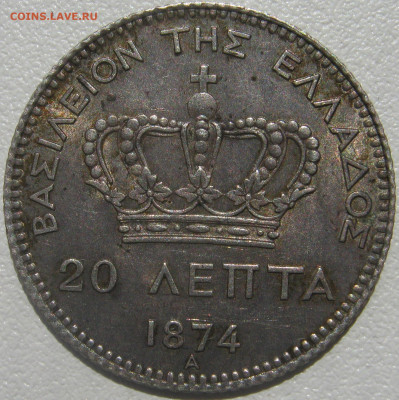 Греция (королевство) 20 лепта 1874 A король Георг I до 27.9 - IMG_6298.JPG