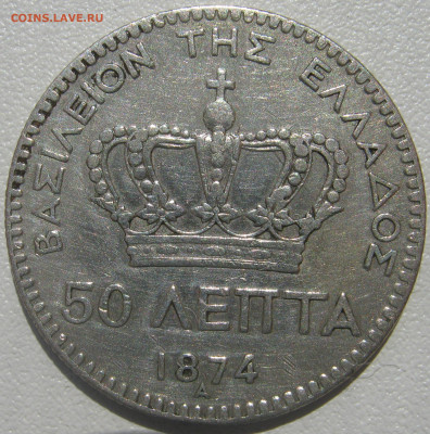 Греция (королевство) 50 лепта 1874 A король Георг I до 27.9 - IMG_6300.JPG