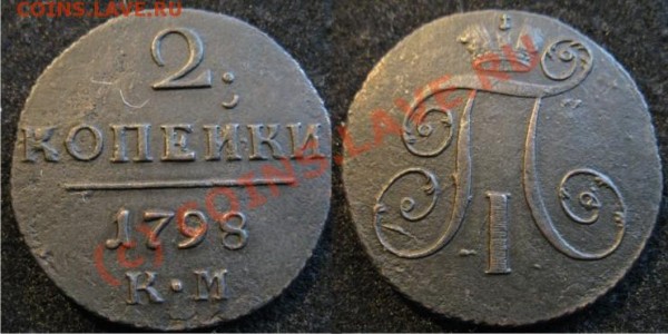 1 копейка 1818дб, 2к 1811пб, 2к 1798км - 2копейки1798КМ