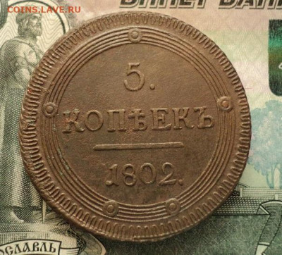 5 копеек 1802г КМ - DSC08691.JPG