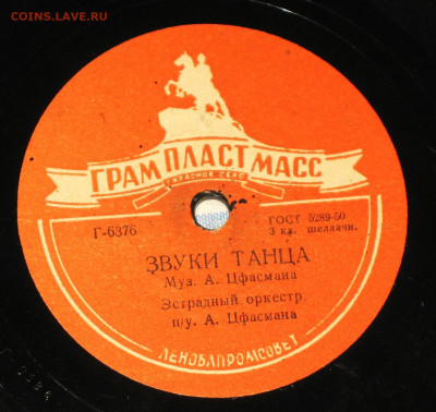 Патефонные пластинки от 1930-х годов - IMG_0043.JPG