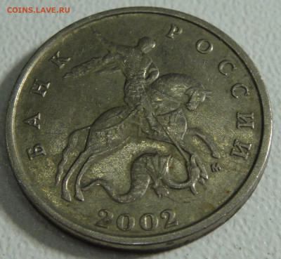 5 копеек 2002 года "М". Вопрос по ШТ. - DSC01764.JPG
