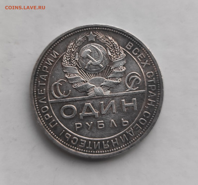 1 рубль 1924 (П Л) до 28.09.2023г. - IMG_20230923_172113