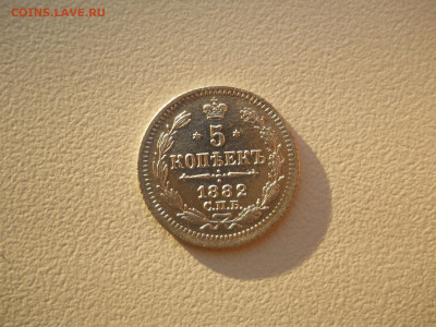 5 копеек 1882спб.нф.до 26.09.2023 в 22-00 по мск. - DSCN7581.JPG