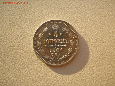 5 копеек 1864спб.нф.до26.01.2023 в 22-00 по мск. - DSCN7576.JPG