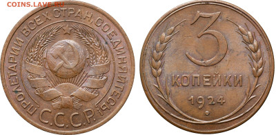 3 копейки 24 г. шт.1.2 - гравировки - рис.80
