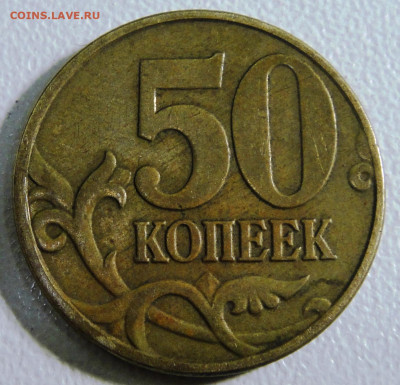 50 копеек 2005 года М. Шт? - DSC01797.JPG