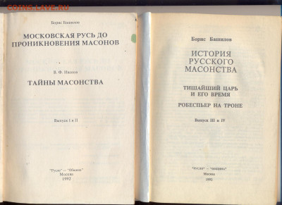 Б. Башилов "История русского массонства" в 2 кн.  с 1 руб - истрия русского массонства 2