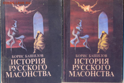 Б. Башилов "История русского массонства" в 2 кн.  с 1 руб - истрия русского массонства 1