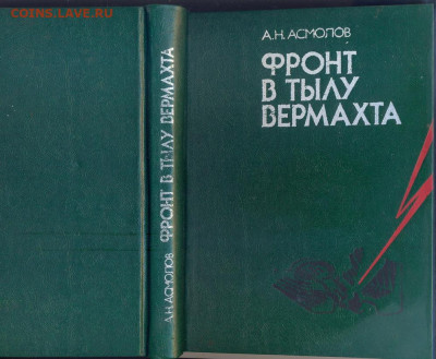 А.Н. Асмолов "Фронт в тылу вермахта"  с 1 руб - фрон в тылу вермахта 1