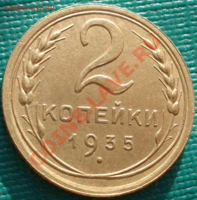 2 копейки 1935 н.тип отличная! до 22:00 29.12.11 по МСК. - DSC08634.JPG