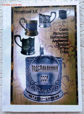Каталог-ценник  ПОДСТАКАННИКИ СССР 2023г - 0
