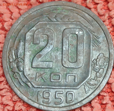 20 копеек 1950г - IMG_20230917_194914