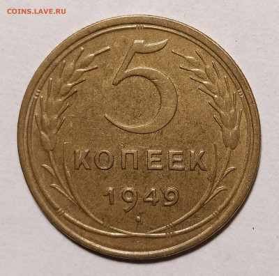5 копеек 1949 до 27.09 22-10 мск - 5-49-1